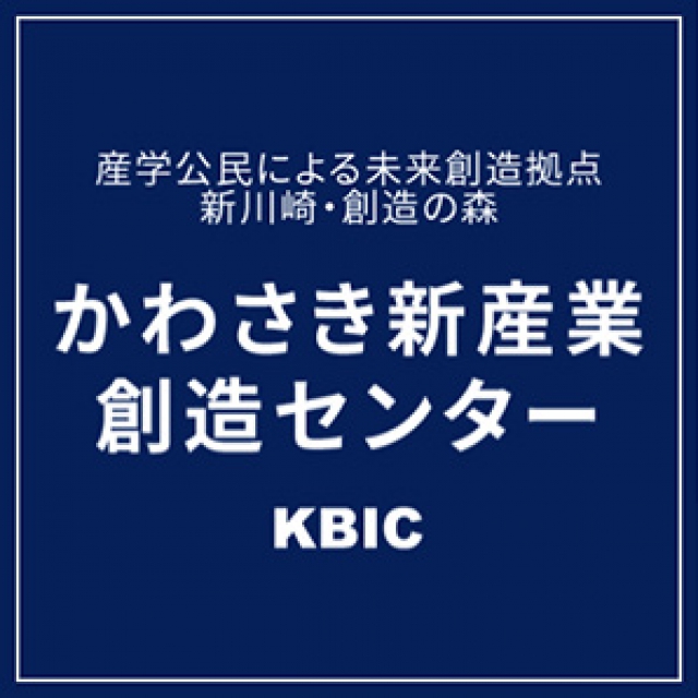 かわさき新産業創造センター(KBIC)